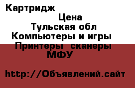 Картридж WorkCentre3210/3220 106R011487 › Цена ­ 2 000 - Тульская обл. Компьютеры и игры » Принтеры, сканеры, МФУ   